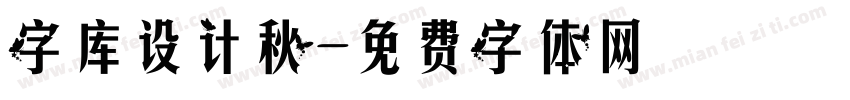 字库设计秋字体转换