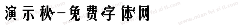 演示秋字体转换