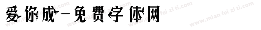 爱你成字体转换