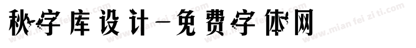 秋字库设计字体转换