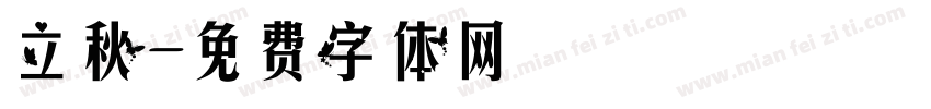 立秋字体转换