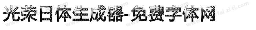 光荣日体生成器字体转换