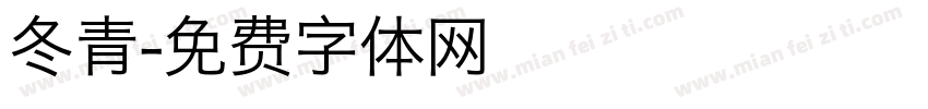 冬青字体转换