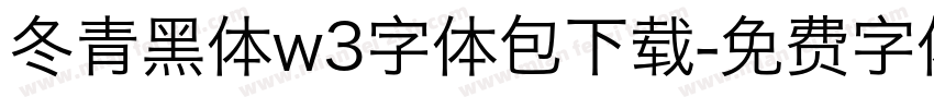 冬青黑体w3字体包下载字体转换