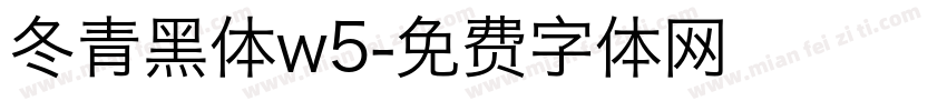 冬青黑体w5字体转换