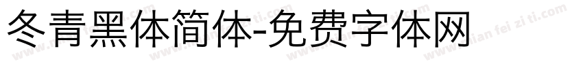 冬青黑体简体字体转换