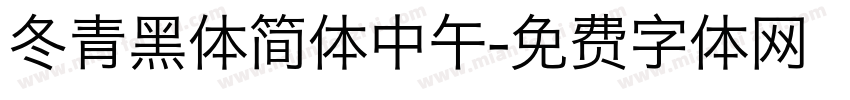 冬青黑体简体中午字体转换