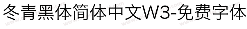 冬青黑体简体中文W3字体转换