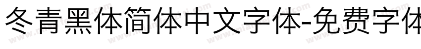 冬青黑体简体中文字体字体转换