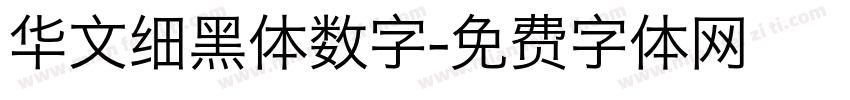 华文细黑体数字字体转换