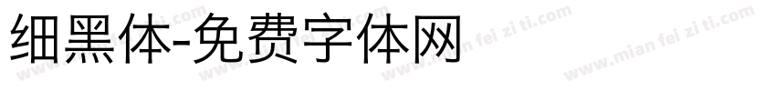 细黑体字体转换