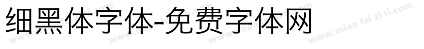 细黑体字体字体转换