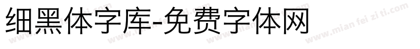 细黑体字库字体转换