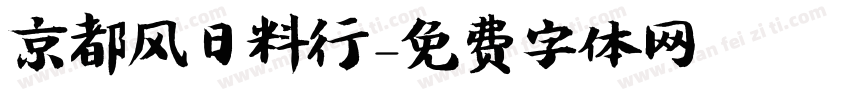 京都风日料行字体转换