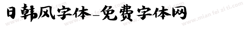 日韩风字体字体转换