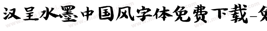 汉呈水墨中国风字体免费下载字体转换