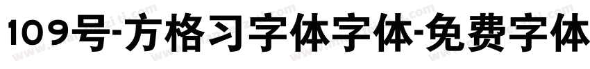 109号-方格习字体字体字体转换