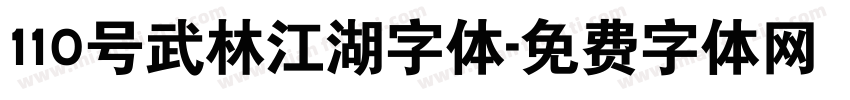 110号武林江湖字体字体转换