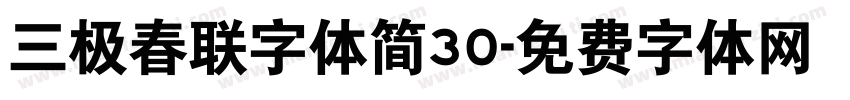 三极春联字体简30字体转换