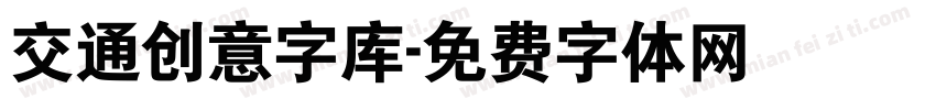 交通创意字库字体转换