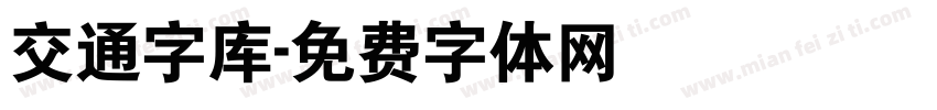 交通字库字体转换