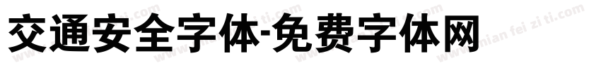 交通安全字体字体转换