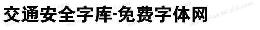 交通安全字库字体转换