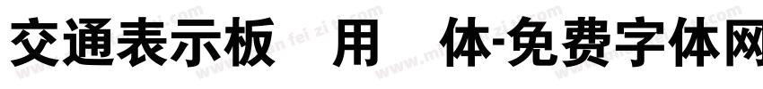 交通表示板専用書体字体转换