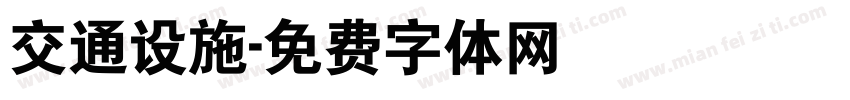 交通设施字体转换