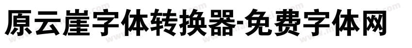 原云崖字体转换器字体转换