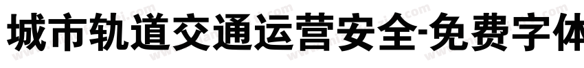 城市轨道交通运营安全字体转换