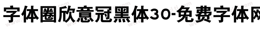 字体圈欣意冠黑体30字体转换