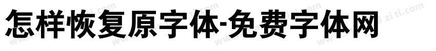 怎样恢复原字体字体转换