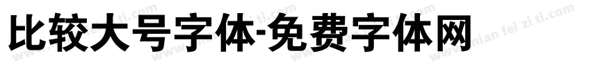 比较大号字体字体转换