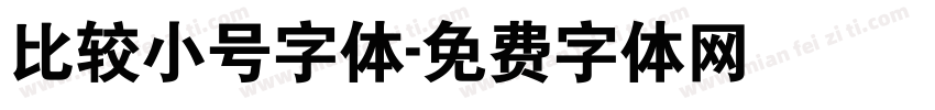 比较小号字体字体转换