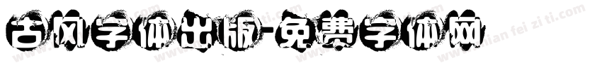 古风字体出版字体转换