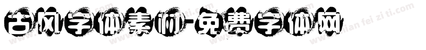 古风字体素材字体转换