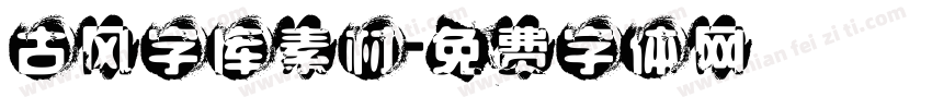 古风字库素材字体转换