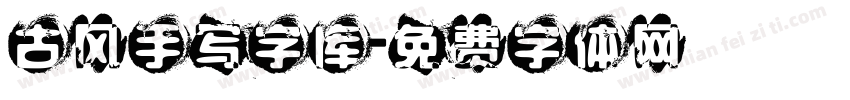 古风手写字库字体转换