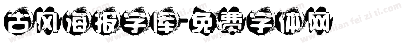 古风海报字库字体转换