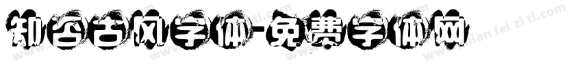 知否古风字体字体转换