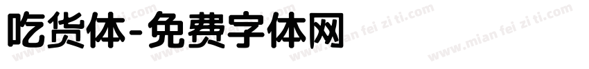 吃货体字体转换