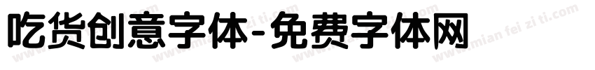 吃货创意字体字体转换