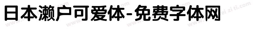 日本濑户可爱体字体转换