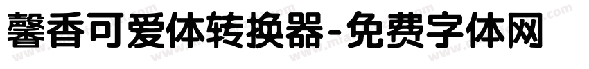 馨香可爱体转换器字体转换