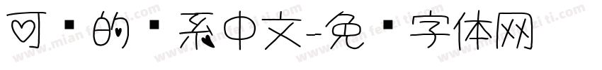 可爱的韩系中文字体转换