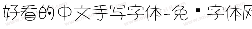 好看的中文手写字体字体转换