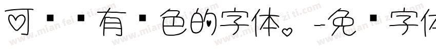 可爱带有颜色的字体。字体转换