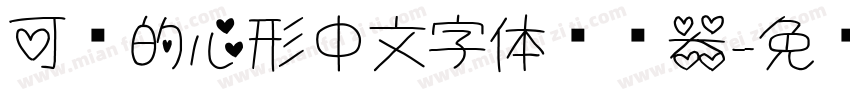 可爱的心形中文字体转换器字体转换