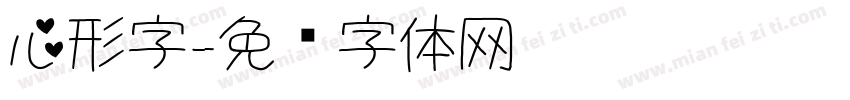 心形字字体转换